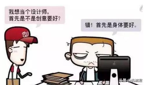機(jī)械工程師的進(jìn)級(jí)之路&mdash;&mdash;機(jī)械設(shè)計(jì)師是怎么煉成的？